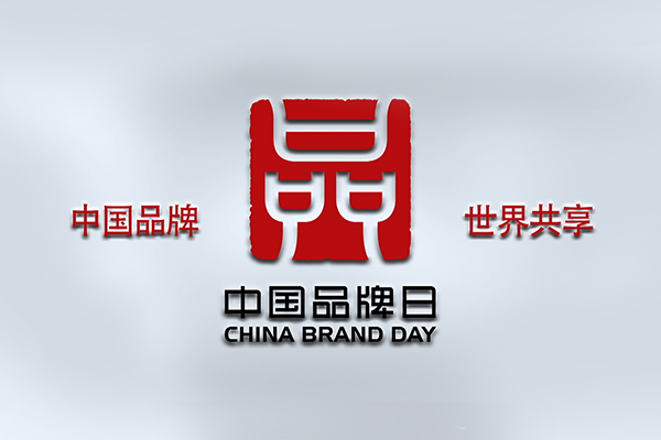 品牌日|打造中(zhōng)國(guó)知名(míng)自主品牌